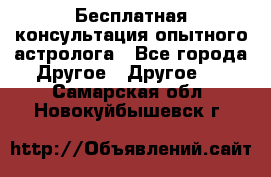 Бесплатная консультация опытного астролога - Все города Другое » Другое   . Самарская обл.,Новокуйбышевск г.